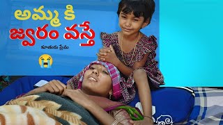 అమ్మకి జ్వరం వస్తే village videos telugu bubby videos [upl. by Ramirolg671]