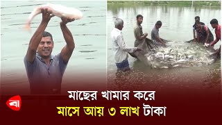 মাছের খামার করে মাসে আয় ৩ লাখ টাকা  Fish farming  Protidiner Bangladesh [upl. by Hilten]