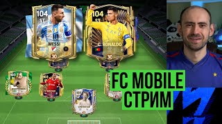 МЕССИ ИЛИ РОНАЛДУ Битва легенд на стриме по FC Mobile Vert [upl. by Liagibba549]