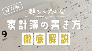 【家計管理】50万回以上再生された家計簿の書き方の徹底解説 【保存版】 [upl. by Anabelle]