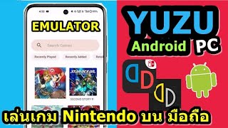 ติดตั้ง YUZU EMULATOR บนมือถือ แอนดรอย และ คอมPC [upl. by Marmaduke]