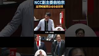 NCC副主委翁柏宗送禮叫小弟媒體公司付錢？厲害了我的黨！翁柏宗NCC黃國昌立法院 [upl. by Trevar]