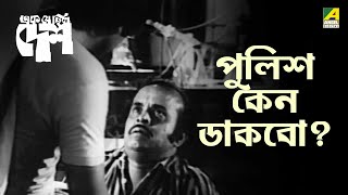 পুলিশ কেন ডাকবো  Ek Je Chhilo Desh  Movie Scene  Bhanu Bandopadhyay  Rabi Ghosh Jahor Roy [upl. by Samul]