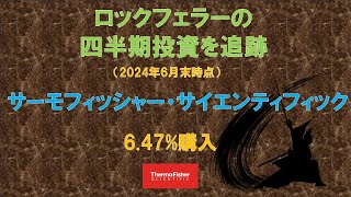 サーモフィッシャー・サイエンティフィック ロックフェラーの四半期投資を追跡（2024年6月末時点） [upl. by Yesak]