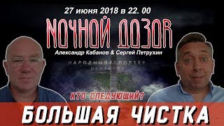 27062018Ночной дозорБольшая Чистка [upl. by Cirderf]