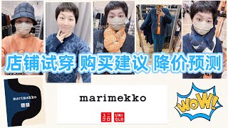 【优衣库✖️Marimekko】Uniqlo2024秋冬联名系列“店铺试穿”｜购买建议·购买时机·产品降价预测｜日本ユニクロ [upl. by Alliuqal]