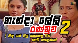 නැන්දා ලේලි රණ්ඩුව 2  වඳ ගස් වල කොහෙද බන් ගෙඩි හැදෙන්නේ [upl. by Ahsinrac]