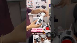 कमाल का Bulb वाला CCTV😍🔥cctvcamera camerawholesalemarket cctvcamerawholesalemarket camera [upl. by Shivers144]