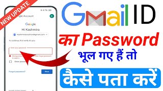 gmail ka password kaise pata kare  email id ka password bhul gaye to kya kare [upl. by Dickenson]