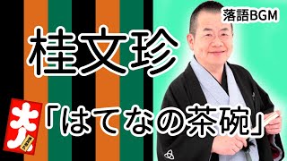 桂文珍「はてなの茶碗」をお届けします、お楽しみ下さい。落語をBGMの様に気軽にお楽しみ下さい。概要欄ではお囃子のBGMの無い動画の情報もお知らせしています。 [upl. by Almallah]