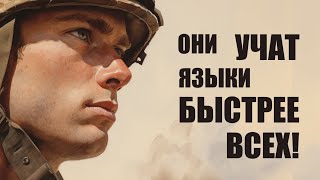 Как военные учат языки ТАК БЫСТРО [upl. by Amaryl]