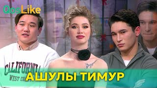 Арыстанды көріп ашуға булыққан Тимур [upl. by Meaghan4]