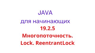 Java урок  1925 Многопоточность Lock ReentrantLock [upl. by Luciana527]