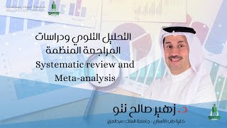 Systematic review and Metaanalysis التحليل التلوي ودراسات المراجعة المنظمة [upl. by Jackie503]