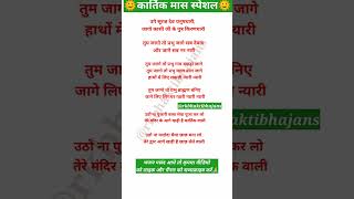 कार्तिक स्नान करते समय ये भजन जरूर सुनें🙏🏻उठो सूरज देव धनुष धारी🌞bhajan subscribe withlyrics [upl. by Treblihp]