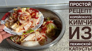 Простой Рецепт Корейского Кимчи из Пекинской Капусты Easy Napa Cabbage Kimchi Recipe 김치 만 들기 қазақша [upl. by Dric609]