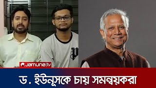 প্রধান উপদেষ্টা হিসেবে ড ইউনূসকে চায় কোটার সমন্বয়করা  Dr Yunus  Quota Movement  Jamuna TV [upl. by Vince883]