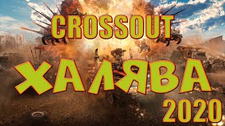 CROSSOUT ХАЛЯВА ХАЛЯВНЫЙ НАБОР [upl. by Annot]