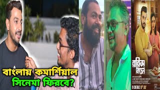 BONNY SENGUPTAপূজোয় একদিনে ছটা সিনেমা খুব IRRITATINGকমার্শিয়াল সিনেমা ফিরবেROBINS KITCHEN [upl. by Icat948]