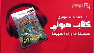 كتب صوتية مسموعة  مصاص الدماء وأسطورة الرجل الذئب  أحمد خالد توفيق ماوراءالطبيعه روايات [upl. by Mortie]