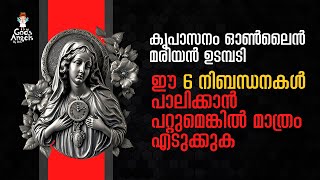 കൃപാസനം ഓൺലൈൻ മരിയൻ ഉടമ്പടി  ഈ 6 നിബന്ധനകൾ പാലിക്കാൻ പറ്റുമെങ്കിൽ മാത്രം എടുക്കുക [upl. by Naoma]