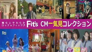 【LOTTE】 ロッテ Fits フィッツ CM一気見！ 全集 【Fits】 [upl. by Berlauda]