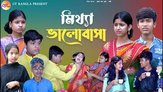 মিথ্যা ভালোবাসা  দুঃখের নাটক  mitha valobasa bangla sad love story  new bangla natok [upl. by Adnauqaj]