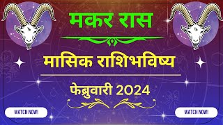 मकर राशीचे फेब्रुवारी महिन्याचे राशी भविष्य 2024  Makar Rashi Che February Masik Rashi Bhavishya [upl. by Ydnac]