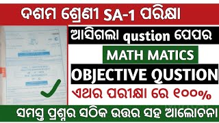 ଦଶମ ଶ୍ରେଣୀ SA1Math Matics ର Qustion Paper ଆସିଗଲା II Math Matics 100 Reality Answer II [upl. by Redep]