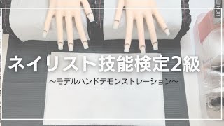 ネイリスト技能検定試験【２級】デモンストレーション モデルハンド [upl. by Gardia]