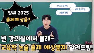 살금살금 빈 강의실에서 몰래 2025학년도 출제예상 문제  교육과정 파트 [upl. by Ycal440]