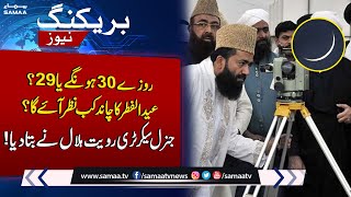 Eid ulFitr Kab Ho Gi  Eid 2023 Latest Updates  SAMAA TV [upl. by Dorthy871]