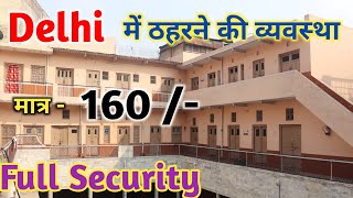 मात्र  160 में ठहरने की व्यवस्था Delhi में  delhi hotel  delhi Dharmashala  delhi lodge [upl. by Aekerly64]