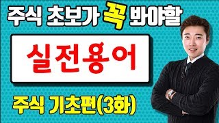 주식입문 주식용어 주식기초 강의 주식 배워서 부자되기 서킷브레이커VI사이드카 [upl. by Doley]