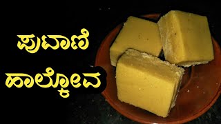 ಪುಟಾಣಿ ಕಡ್ಲೆಯ ಹಾಲ್ಕೋವ  Roasted Bengal Gram Halkova  Quick Sweets Recipe  3 ingredients Halkova [upl. by Alma]