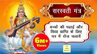 Saraswati Mantra 108 Times  Namaste Sharde Devi  Mantra For Students  सरस्वती मंत्र  My Guru [upl. by Ytsirhc]