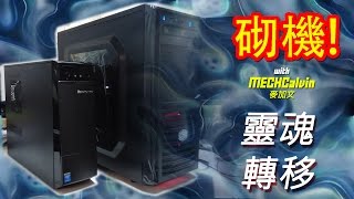 砌機 4 靈魂轉移手術 Lenovo文書廠機變打機組裝電腦 [upl. by Gregrory292]