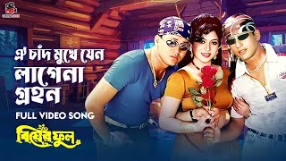 ঐ চাঁদ মুখে যেন লাগেনা গ্রহন  Oi Chad Mukhe Jeno  Shabnur  Shakil Khan amp Riaz  Bangla Song [upl. by Mendel640]