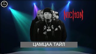 NICITON  TSAMTSAA TAIL  LYRICS  НИКИТОН  ЦАМЦАА ТАЙЛ  ҮГТЭЙ ♬ [upl. by Akinajnat271]