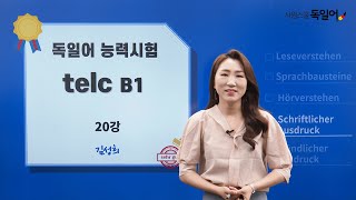 시원스쿨 독일어 독일어능력시험 telc B120강쓰기 파트 유형분석 및 문제풀이 [upl. by Kip]