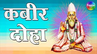 कबीर अमृतवाणी  कबीर के दोहे  Sant Kabirdas Jayanti Special  Kabir ke dohe in hindi [upl. by Udella]