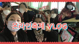 VLOG 온라인축제 그게 뭔데 여고일상🏫온라인축제사과게임🍎  영주의 신나는 일상 [upl. by Euqina]