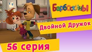 Барбоскины  56 Серия Двойной Дружок мультфильм [upl. by Joana]