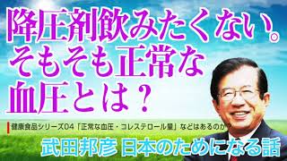 降圧剤飲みたくない。そもそも正常な血圧ってどうやって決めてるのか【武田邦彦の日本のためになる話】2014年11月30日 [upl. by Lindblad]