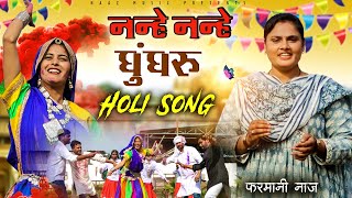 Nanhe Nanhe Ghungroo Holi Song  Chote Chote Devar Khele Holi  Farmani Naaz  Hema Chaudhary [upl. by Jezabella]