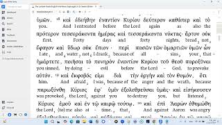 Deuteronomy 9 LXX Audio Interlinear Modern Pronunciation [upl. by Ludlow]