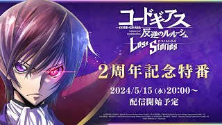 【コードギアス 反逆のルルーシュ ロストストーリーズ】2周年 特別ステージ [upl. by Laersi945]