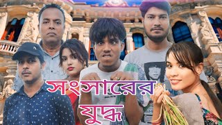 Sylheti Natokসংসারের যুদ্ধসিলেটি নাটকSilchari Maiya MoonFlash back SilcharBangla Natok [upl. by Netty]