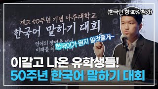 아주대학교 개교 50주년 기념 한국어 말하기 대회 Ajou Universitys 50th anniversary Korean speaking contest [upl. by Phenice]