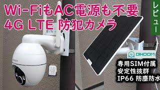 Wi Fi電波やAC電源がない場所でもOK 4G LTE通信型防犯カメラ [upl. by Artina]